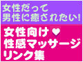 女性用性感マッサージリンク集 女性用性感マッサージリンク集